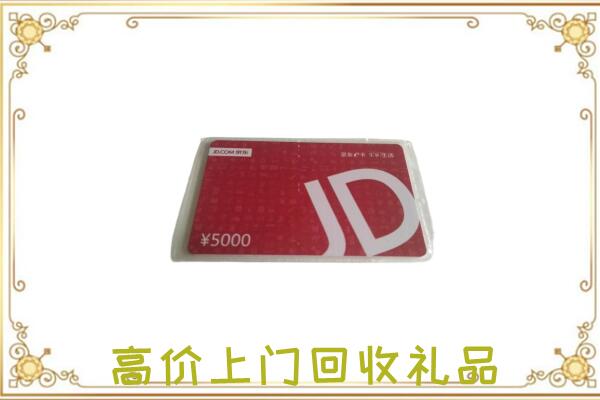 海北附近回收京东卡